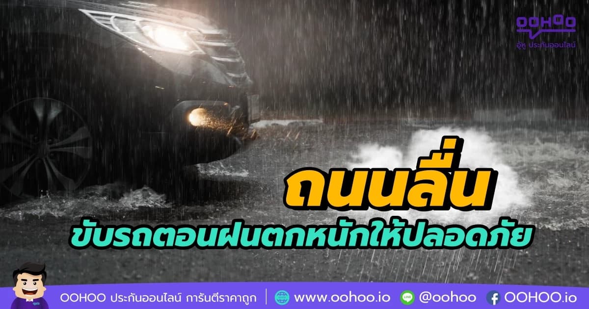 ถนนลื่น ขับรถตอนฝนตกหนักให้ปลอดภัย