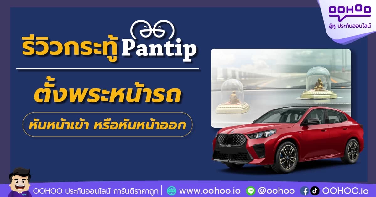 รีวิวกระทู้ Pantip ตั้งพระหน้ารถ  หันหน้าเข้า หรือหันหน้าออก