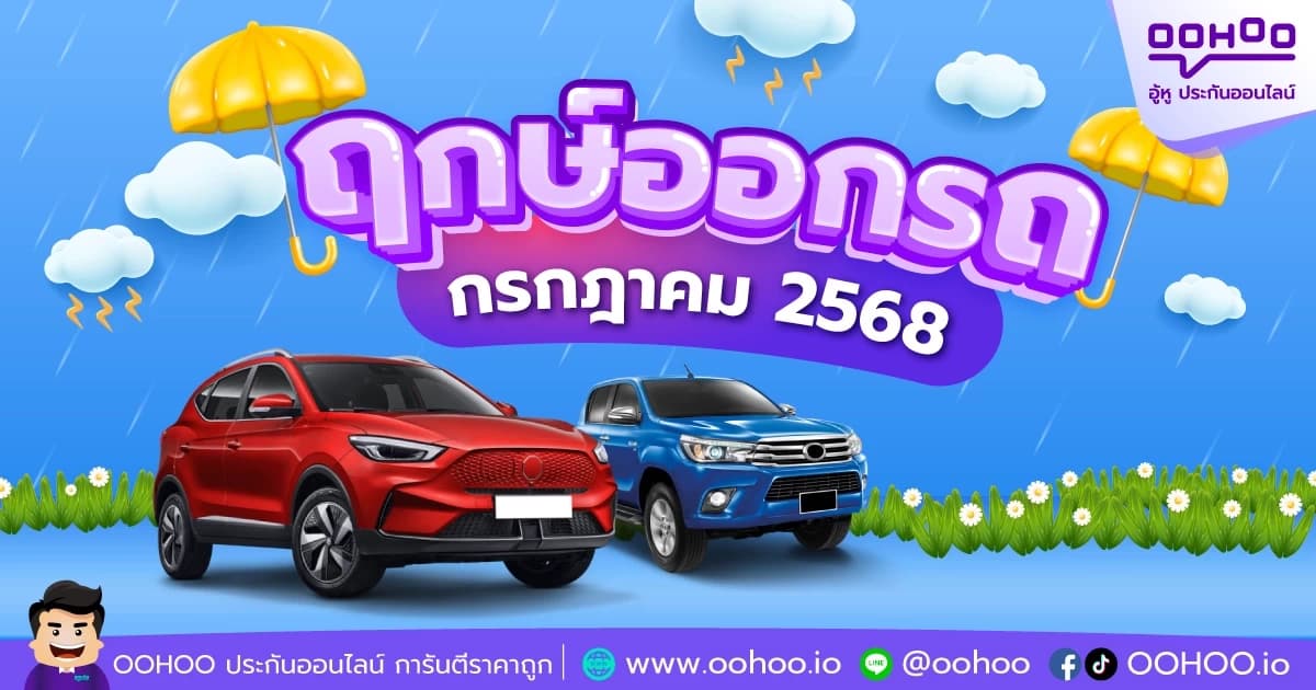 ฤกษ์ออกรถ กรกฎาคม 2568 วันไหนดี?