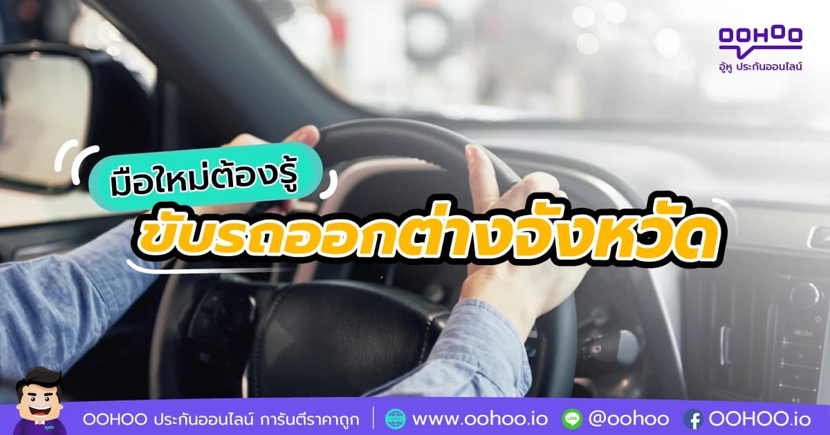 มือใหม่ต้องรู้ขับออกต่างจังหวัด ควรระวังอะไรบ้าง?