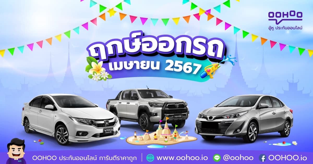 ฤกษ์ออกรถเมษายน 2567