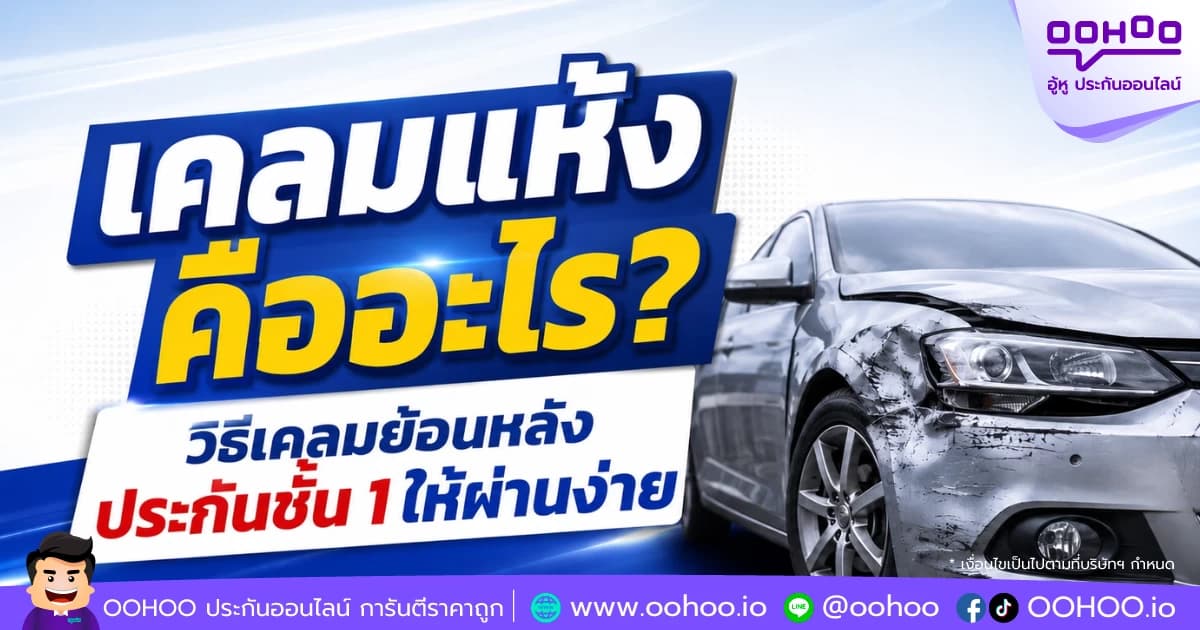เคลมแห้งคืออะไร? วิธีเคลมย้อนหลังประกันชั้น 1 ให้ผ่านง่าย