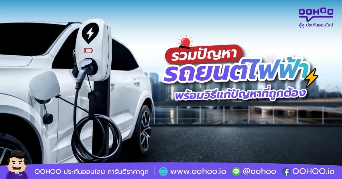 รวมปัญหา รถยนต์ไฟฟ้า พร้อมวิธีแก้ไขที่ถูกต้อง