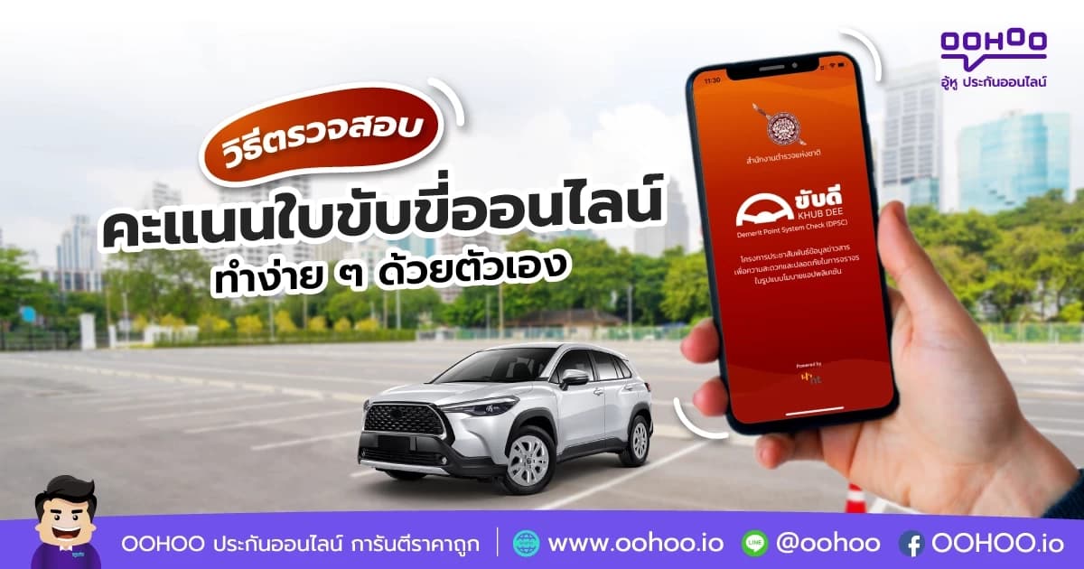 เช็กคะแนนใบขับขี่ออนไลน์