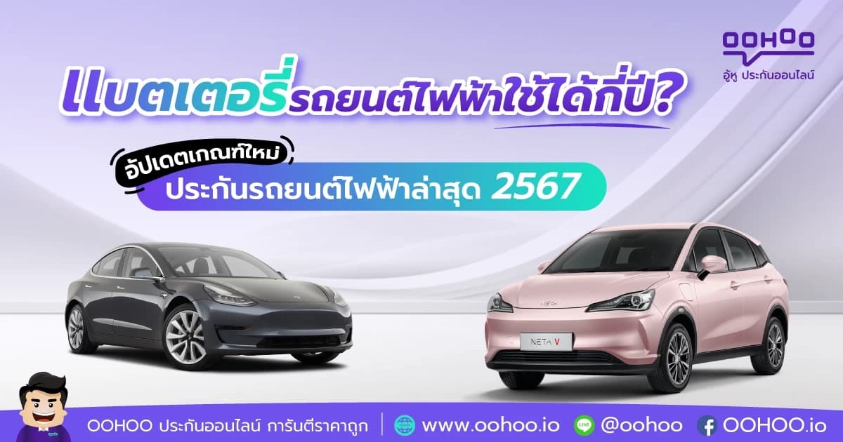 แบตเตอรี่รถยนต์ไฟฟ้าใช้ได้กี่ปี? อัปเดตเกณฑ์ใหม่ประกันรถยนต์ไฟฟ้าล่าสุด 2567
