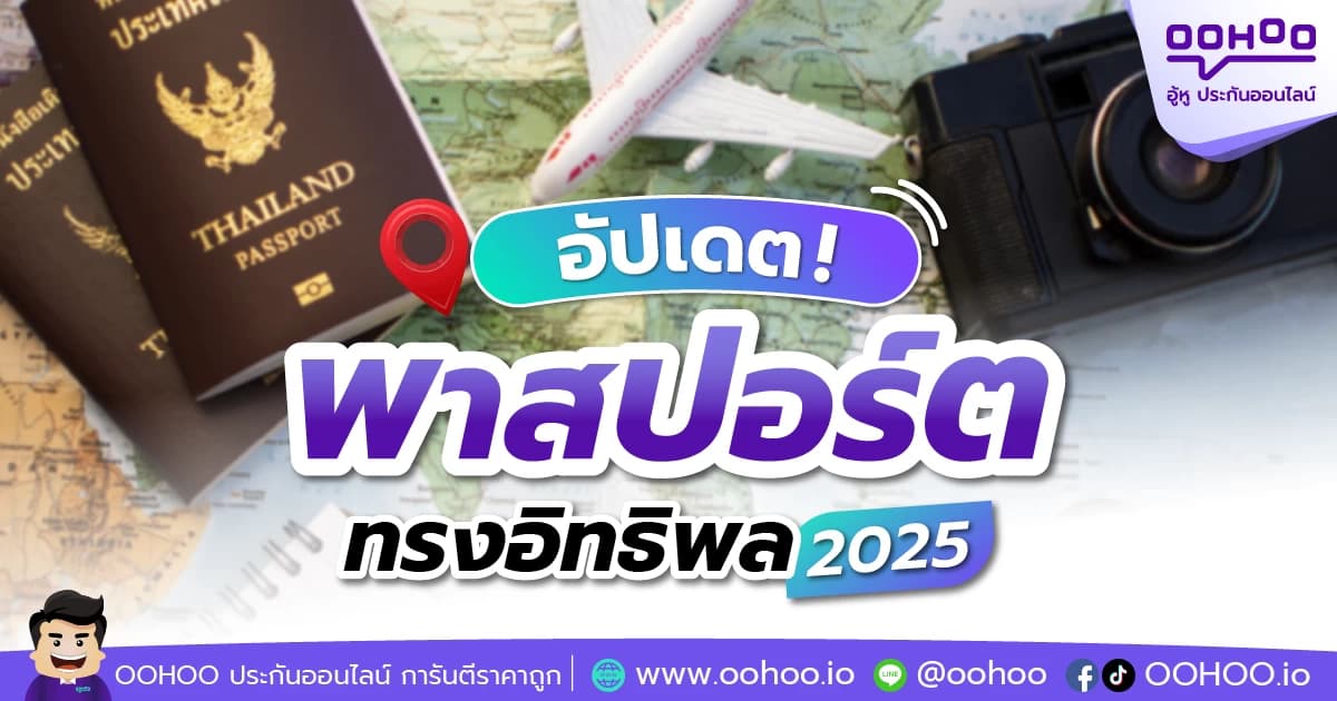 อัปเดต! พาสปอร์ตทรงอิทธิพล 2025