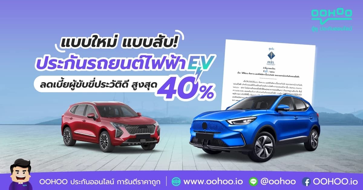 ประกันรถยนต์ไฟฟ้า EV คุ้มครองแบตเตอรี่ตามการใช้งาน ลดเบี้ยผู้ขับขี่ประวัติดีสูงสุด 40%