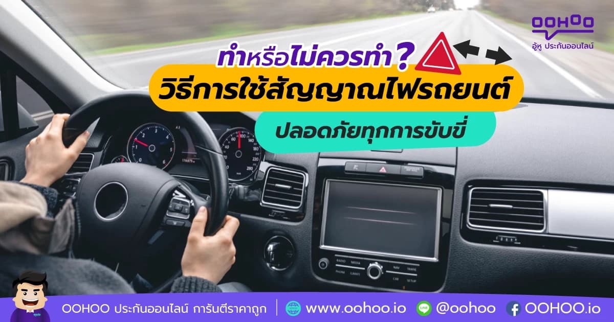 ทำหรือไม่ควรทำ!? วิธีการใช้สัญญาณไฟรถยนต์ ปลอดภัยทุกการขับขี่
