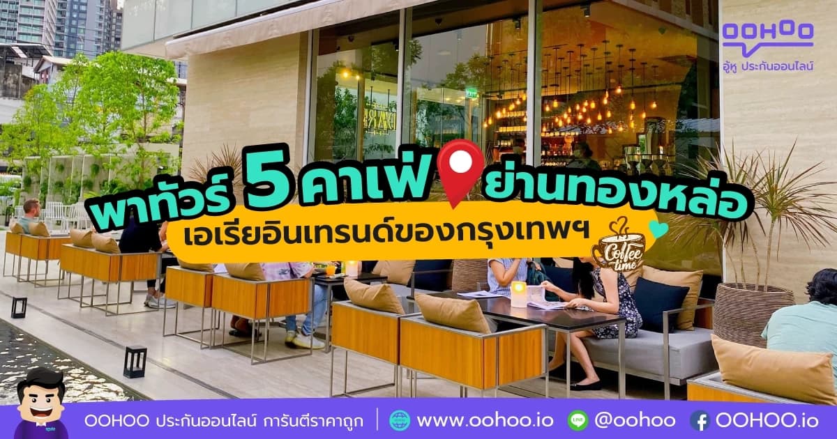 พาทัวร์ 5 คาเฟ่ย่านทองหล่อ เอเรียอินเทรนด์ของกรุงเทพฯ