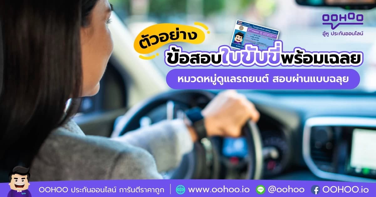 เตรียมพร้อมสอบใบขับขี่หมวดดูแลรถยนต์ ตัวอย่างพร้อมเฉลย สอบผ่านแบบฉลุย