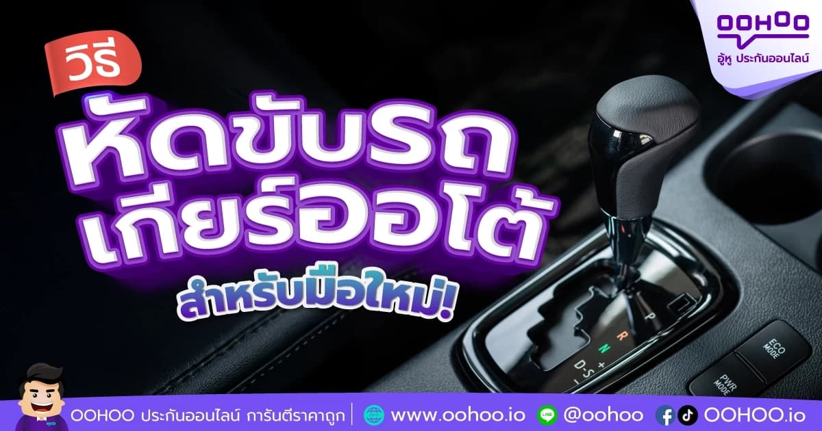 มือใหม่หัดขับรถเกียร์ออโต้ ไม่ยากอย่างที่คิด