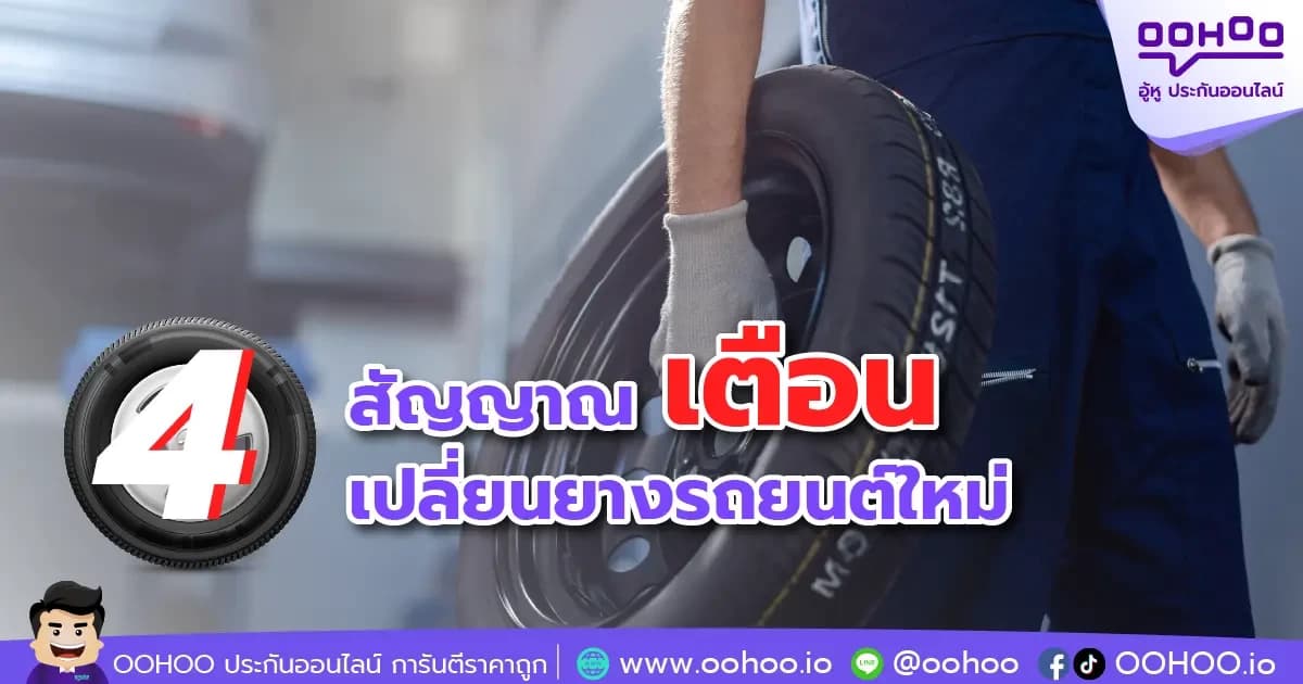 4 สัญญาณเตือน เปลี่ยนยางรถยนต์ใหม่