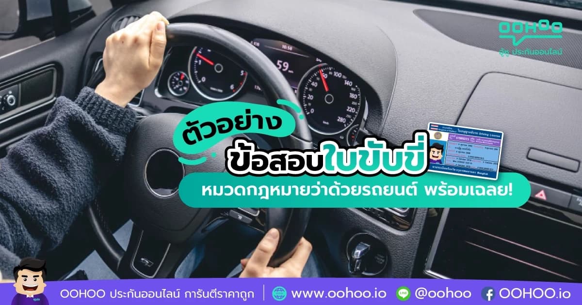 ตัวอย่างข้อสอบทำใบขับขี่  หมวดกฎหมายว่าด้วยรถยนต์ พร้อมเฉลย