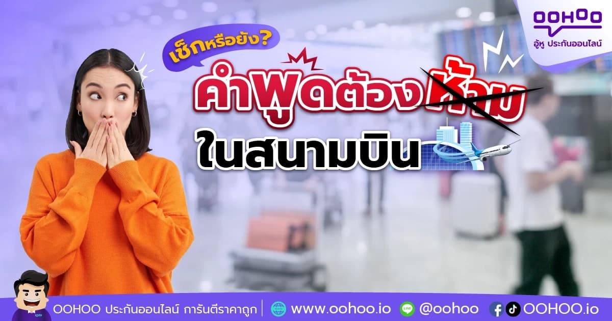 เช็กหรือยัง? คำพูดต้องห้ามในสนามบิน