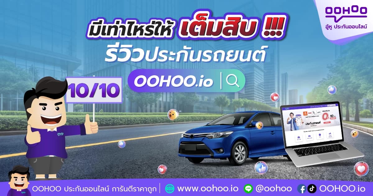 รีวิวประกันรถยนต์ OOHOO.io
