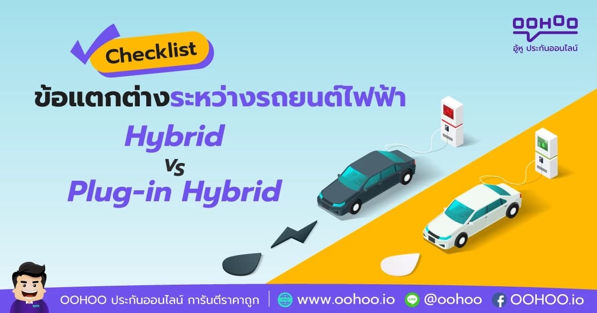 Checklist  ข้อแตกต่างรถยนต์ไฟฟ้า ระบบ Hybrid VS. Plug-in Hybrid