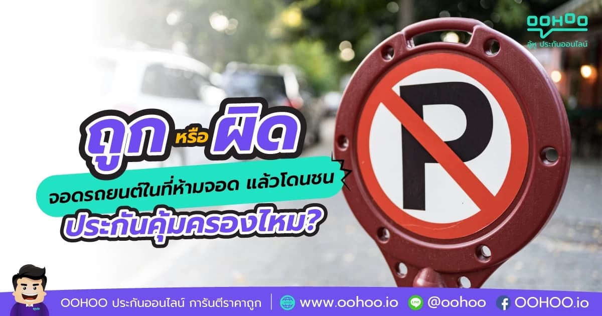 จอดรถยนต์ในที่ห้ามจอด แล้วโดนชน ประกันคุ้มครองไหม?