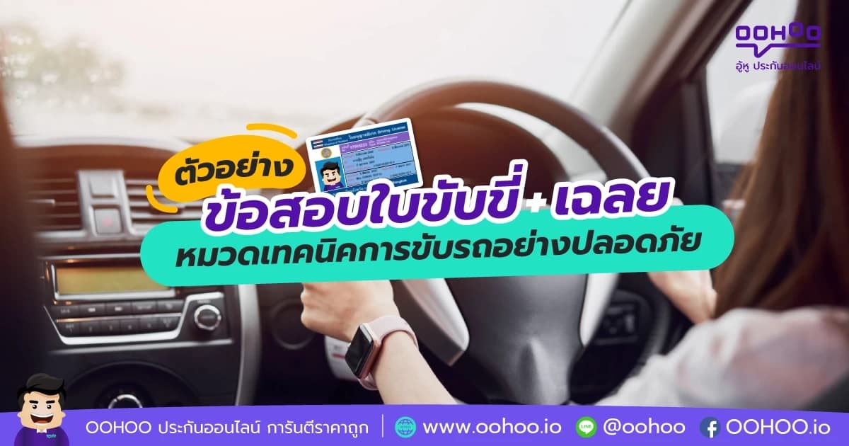 ข้อสอบใบขับขี่+เฉลย  หมวดเทคนิคการขับรถอย่างปลอดภัย