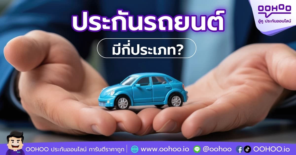 ประกันรถยนต์มีกี่ประเภท แต่ละประเภทต่างกันอย่างไร?