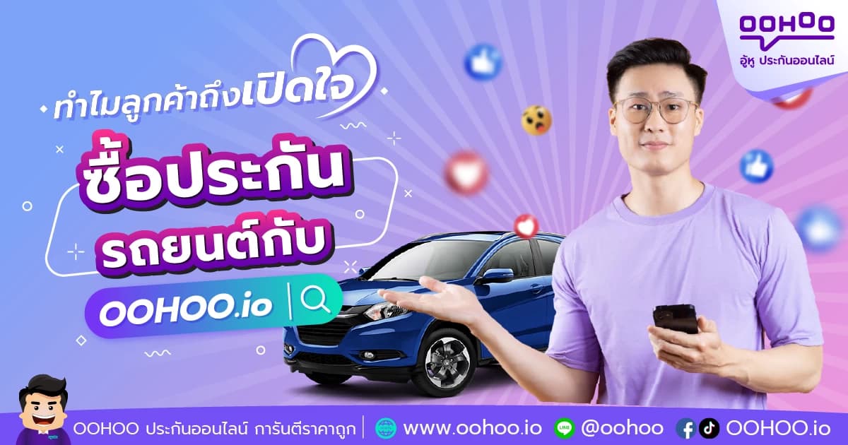 รีวิวประกันรถยนต์ ทำไมลูกค้าถึงเปิดใจให้ OOHOO.io ประกันออนไลน์