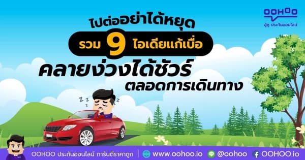 รวม 9 ไอเดียแก้เบื่อ คลายง่วงได้ชัวร์ตลอดการเดินทาง