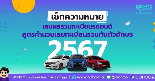 เช็กความหมายเลขผลรวมทะเบียนรถยนต์ 2569 (ฉบับล่าสุด)