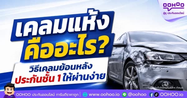 เคลมแห้งคืออะไร? วิธีเคลมย้อนหลังประกันชั้น 1 ให้ผ่านง่าย