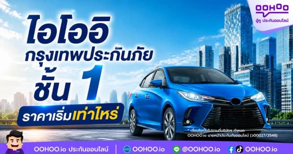 ไอโออิ กรุงเทพประกันภัย ชั้น 1 ราคาเริ่มเท่าไหร่