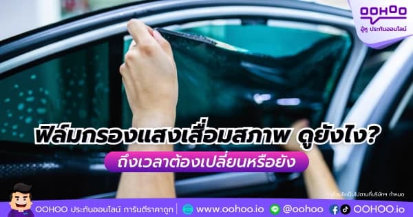 ฟิล์มกรองแสงเสื่อมสภาพ ดูยังไง? ถึงเวลาต้องเปลี่ยนหรือยัง