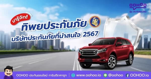 ทิพยประกันภัย (TIP) ดีไหม? จุดเด่น การเคลม ก่อนต่อประกันรถ