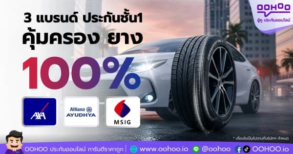 3 แบรนด์ประกันรถยนต์ชั้น 1 คุ้มครองยาง 100% ไม่หักค่าเสื่อม