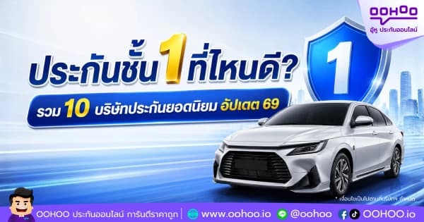 ประกันชั้น 1 ที่ไหนดี? รวม 10 บริษัทประกันยอดนิยม อัปเดต 69