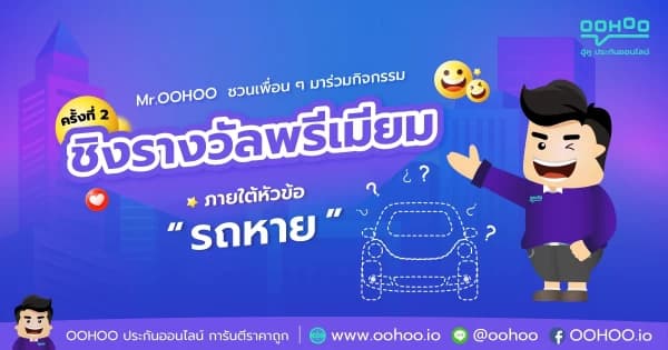Mr.OOHOO จัดกิจกรรมแจกของรางวัลฟรี ครั้งที่ 2
