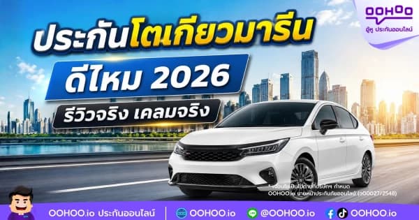 ประกันโตเกียวมารีน ดีไหม 2026  รีวิวจริง เคลมจริง