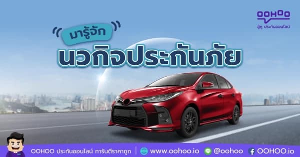 นวกิจประกันภัย ดีไหม? มารู้จักบริษัทนวกิจประกันภัย