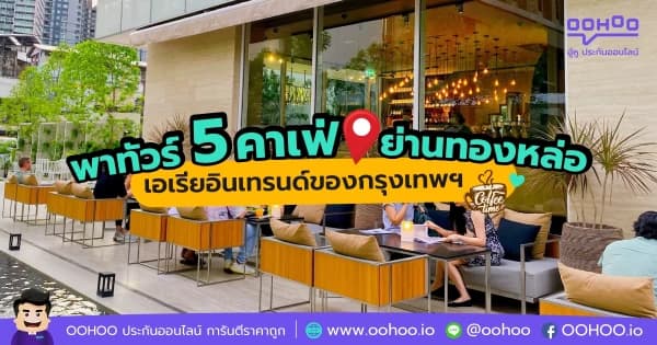 พาทัวร์ 5 คาเฟ่ย่านทองหล่อ เอเรียอินเทรนด์ของกรุงเทพฯ