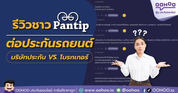 รีวิวชาว Pantip ต่อประกันรถยนต์ บริษัทประกัน VS. โบรกเกอร์