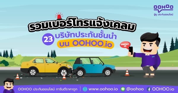 รวมเบอร์โทรแจ้งเคลม 23 บริษัทประกันชั้นนำ กับ OOHOO.io