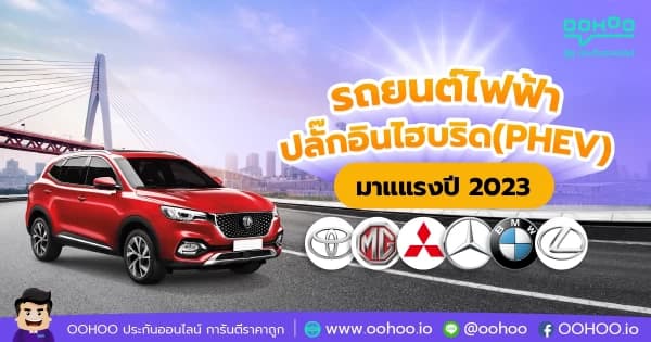 เปิดตัว 6 ลูกครึ่งจากแบรนด์ดัง รถยนต์ไฟฟ้าปลั๊กอินไฮบริด(PHEV) มาแแรงปี 2023