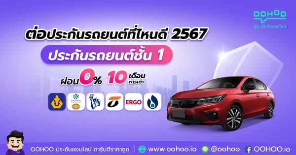 ต่อประกันรถยนต์ที่ไหนดี 2569 ประกันรถยนต์ชั้น 1 ผ่อน 0% สูงสุด 10 เดือน