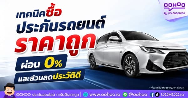 เทคนิคซื้อประกันรถยนต์ราคาถูก ผ่อน 0% และส่วนลดประวัติดี