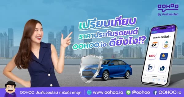 เปรียบเทียบราคาประกันรถยนต์ที่ OOHOO.io ดียังไง!?