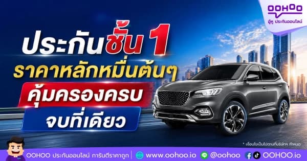 ประกันชั้น 1 ราคาหลักหมื่นต้นๆ คุ้มครองครบ จบที่เดียว