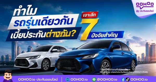 ทำไมรถรุ่นเดียวกัน เบี้ยประกันต่างกัน? เจาะลึก 7 ปัจจัยสำคัญ