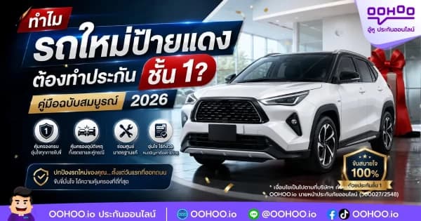 ทำไมรถใหม่ป้ายแดงต้องทำประกันชั้น 1? คู่มือฉบับสมบูรณ์ 2026
