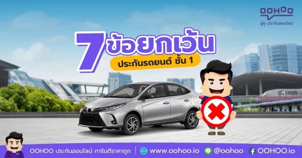 บอกต่อ! 7 ข้อยกเว้นประกันรถยนต์ชั้น 1 ไม่รู้ไม่ได้เเล้ว