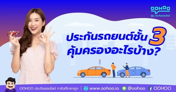 ประกันรถยนต์ชั้น 3 คุ้มครองอะไรบ้าง ?