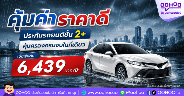 คุ้มค่าราคาดี ประกันรถยนต์ชั้น 2+ คุ้มครองครบจบในที่เดียว
