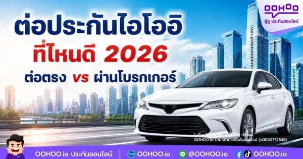 ต่อประกันไอโออิที่ไหนดี 2026 ต่อตรง vs ผ่านโบรกเกอร์