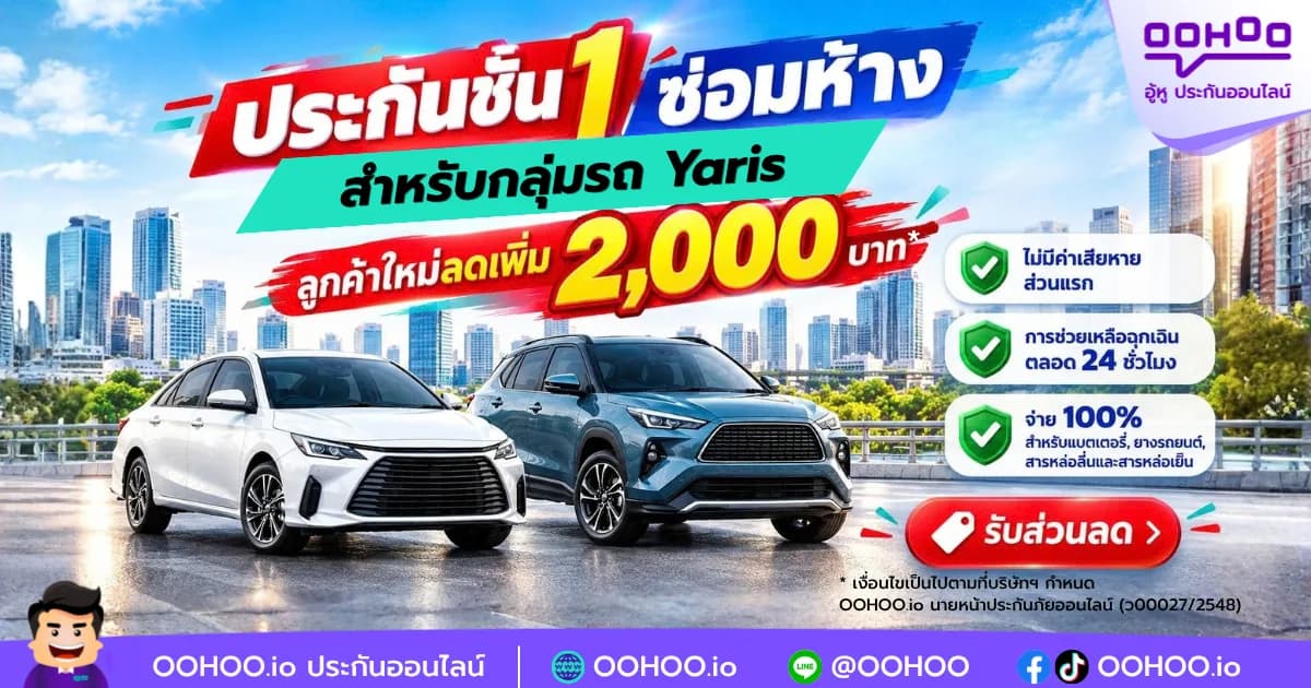 Class 1 Dealer-Garage Repair Insurance for Toyota Yaris — New Customers Save 2,000 THB